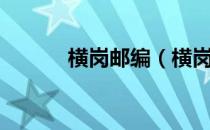 横岗邮编（横岗的邮编是多少）