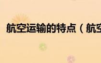 航空运输的特点（航空运输的特点有哪些 ）