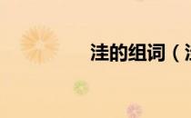 洼的组词（洼怎么组词）