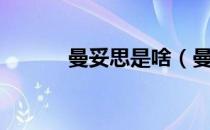 曼妥思是啥（曼妥思是啥东西）