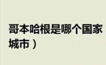 哥本哈根是哪个国家（哥本哈根是哪个国家的城市）