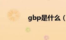 gbp是什么（gbp的意思）