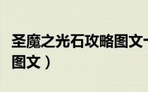 圣魔之光石攻略图文十五章（圣魔之光石攻略图文）