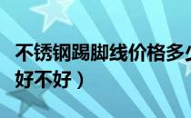 不锈钢踢脚线价格多少钱一米（不锈钢踢脚线好不好）