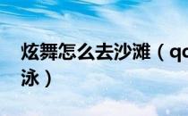 炫舞怎么去沙滩（qq炫舞中怎么在沙滩里游泳）