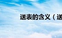 送表的含义（送表有哪些含义）