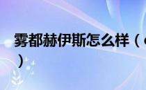 雾都赫伊斯怎么样（dnf雾都赫伊斯怎么开图）