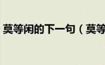 莫等闲的下一句（莫等闲的后面一句是什么）