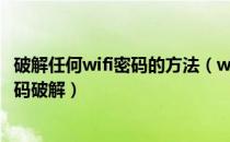 破解任何wifi密码的方法（wifi密码破解九招教你学会wifi密码破解）