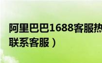 阿里巴巴1688客服热线（阿里巴巴1688如何联系客服）