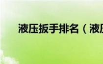 液压扳手排名（液压扳手什么品牌好）