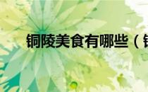 铜陵美食有哪些（铜陵的美食有哪些）