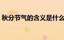 秋分节气的含义是什么（秋分节气代表什么）