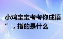 小鸡宝宝考考你成语“信口雌黄”中的“雌黄”，指的是什么