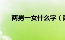 两男一女什么字（两男一女读作什么）