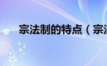 宗法制的特点（宗法制的特点是什么）
