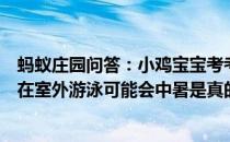 蚂蚁庄园问答：小鸡宝宝考考你游泳是夏季消暑的好选择但在室外游泳可能会中暑是真的吗