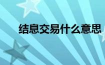 结息交易什么意思（什么是结息交易）