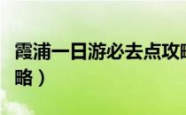霞浦一日游必去点攻略（霞浦一日游必去点攻略）