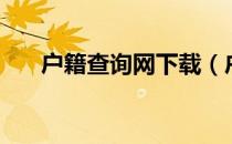 户籍查询网下载（户籍查询网上查询）