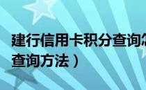 建行信用卡积分查询怎么查（建行信用卡积分查询方法）