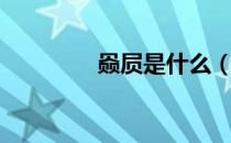 赑屃是什么（什么是赑屃）