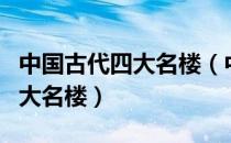 中国古代四大名楼（中国古代四大名楼是哪四大名楼）