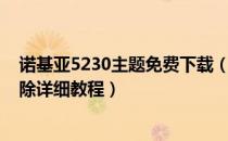 诺基亚5230主题免费下载（诺基亚5235主题怎样安装和删除详细教程）