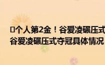 ​个人第2金！谷爱凌碾压式夺冠是怎么回事（个人第2金！谷爱凌碾压式夺冠具体情况）