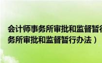 会计师事务所审批和监督暂行办法是什么（什么是会计师事务所审批和监督暂行办法）