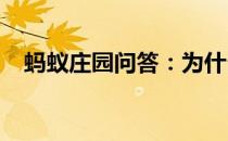 蚂蚁庄园问答：为什么烤红薯比蒸红薯甜