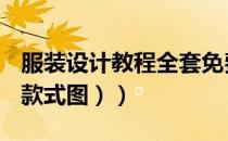 服装设计教程全套免费下载（服装设计教程（款式图））