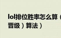 lol排位胜率怎么算（英雄联盟排位赛胜点（晋级）算法）