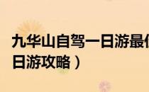 九华山自驾一日游最佳路线图（九华山自驾一日游攻略）