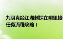 九阴真经江湖刺探在哪里接任务?（《九阴真经》门派刺探任务流程攻略）
