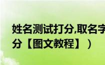 姓名测试打分,取名字测试打分（姓名测试打分【图文教程】）