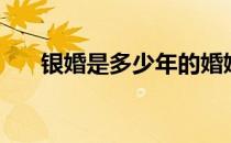 银婚是多少年的婚姻（银婚是多少年）