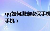 qq如何绑定密保手机号码（qq如何绑定密保手机）