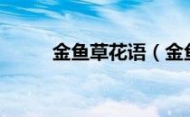 金鱼草花语（金鱼草花语是什么）