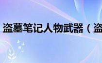 盗墓笔记人物武器（盗墓笔记人物武力排名）