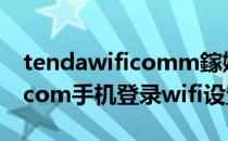 tendawificomm鎵嬫満鐧诲綍（tendawificom手机登录wifi设置）
