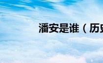 潘安是谁（历史上潘安是谁）