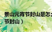 景山元宵节封山是怎么回事（景山为什么元宵节封山）