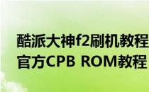 酷派大神f2刷机教程（酷派E239刷机教程刷官方CPB ROM教程）