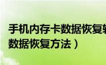 手机内存卡数据恢复软件哪个好（手机内存卡数据恢复方法）