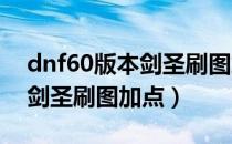dnf60版本剑圣刷图加点（DNF大转移后85剑圣刷图加点）