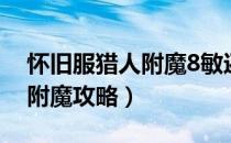 怀旧服猎人附魔8敏还是1攻速（怀旧服猎人附魔攻略）