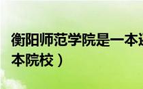 衡阳师范学院是一本还是二本（衡阳师范是几本院校）