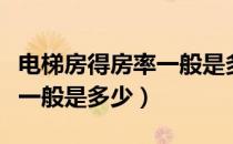 电梯房得房率一般是多少（高层电梯房得房率一般是多少）