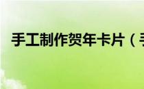 手工制作贺年卡片（手工制作贺年卡图片）